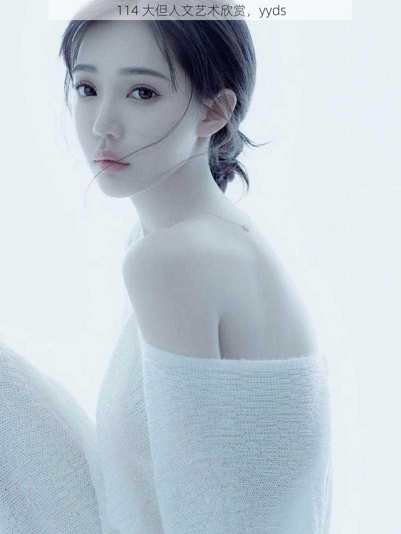 114 大但人文艺术欣赏,yyds