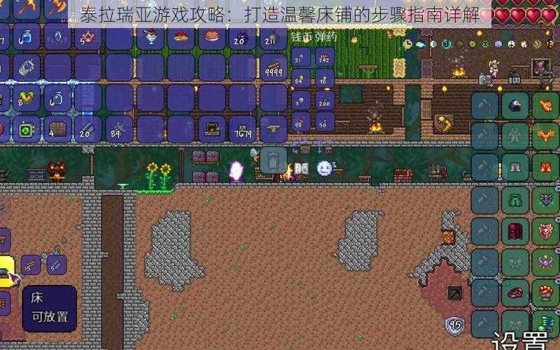 泰拉瑞亚游戏攻略:打造温馨床铺的步骤指南详解