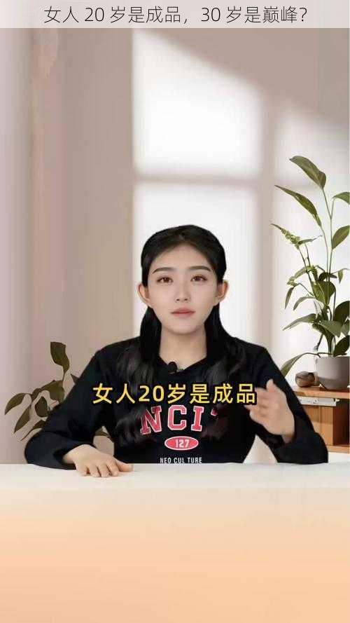 女人 20 岁是成品,30 岁是巅峰?