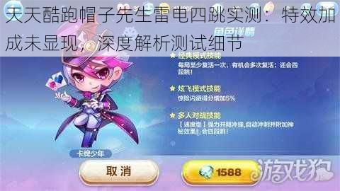 天天酷跑帽子先生雷电四跳实测:特效加成未显现,深度解析测试细节