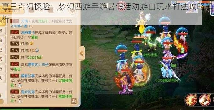 夏日奇幻探险:梦幻西游手游暑假活动游山玩水打法攻略解析
