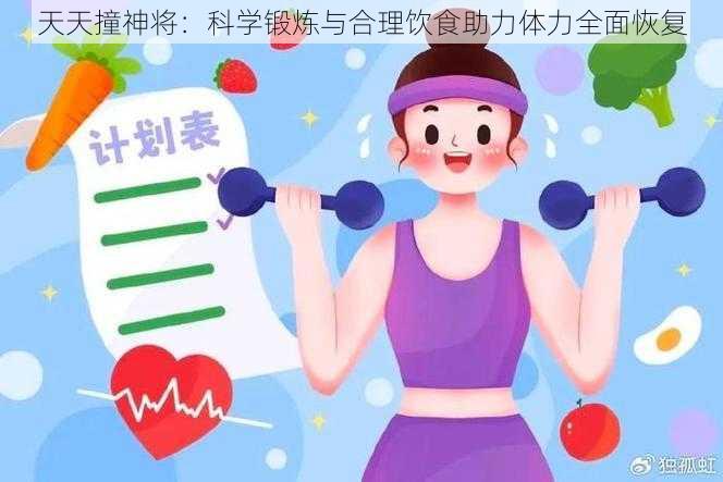 天天撞神将:科学锻炼与合理饮食助力体力全面恢复