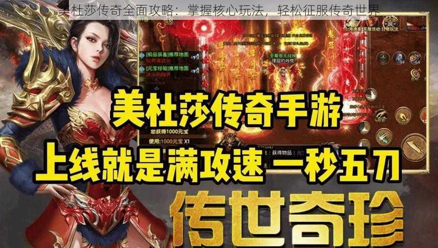 美杜莎传奇全面攻略:掌握核心玩法,轻松征服传奇世界