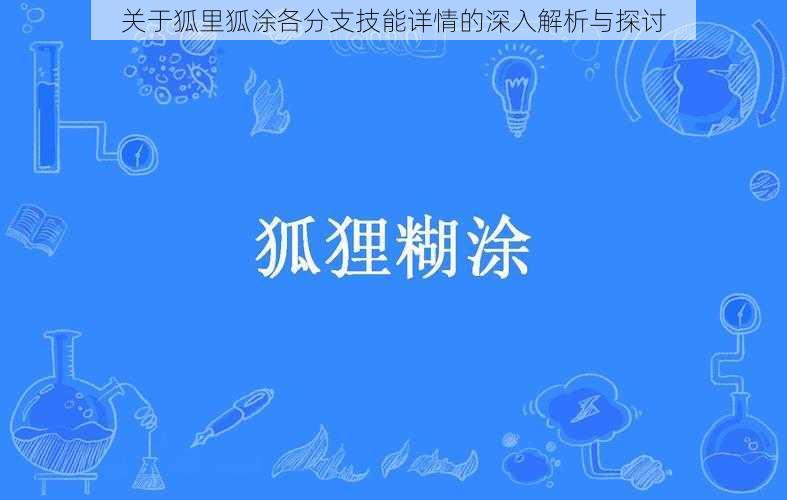 关于狐里狐涂各分支技能详情的深入解析与探讨