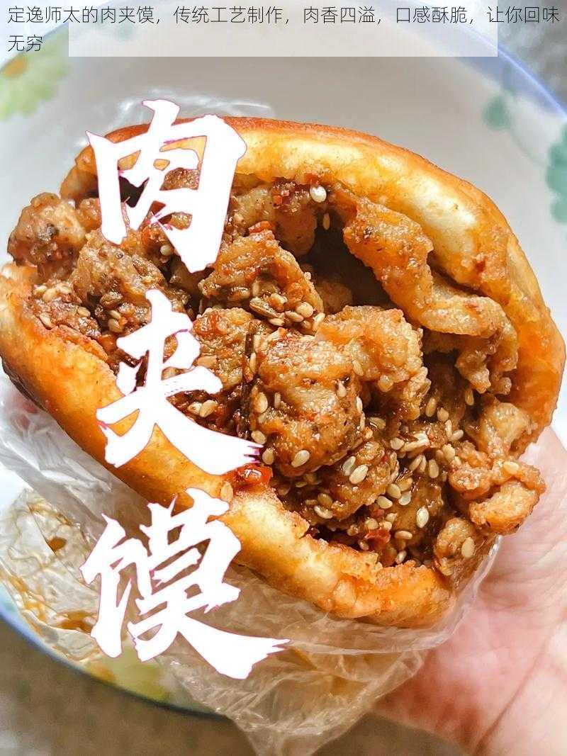定逸师太的肉夹馍,传统工艺制作,肉香四溢,口感酥脆,让你回味无穷