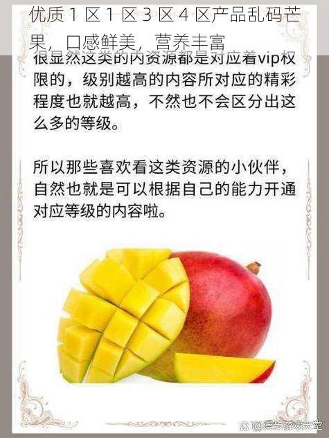 优质 1 区 1 区 3 区 4 区产品乱码芒果,口感鲜美,营养丰富