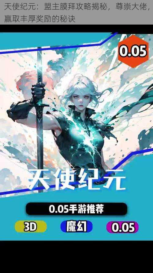 天使纪元:盟主膜拜攻略揭秘,尊崇大佬,赢取丰厚奖励的秘诀