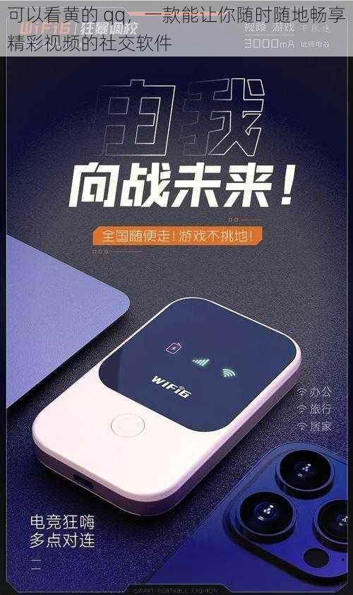 可以看黄的 qq,一款能让你随时随地畅享精彩视频的社交软件