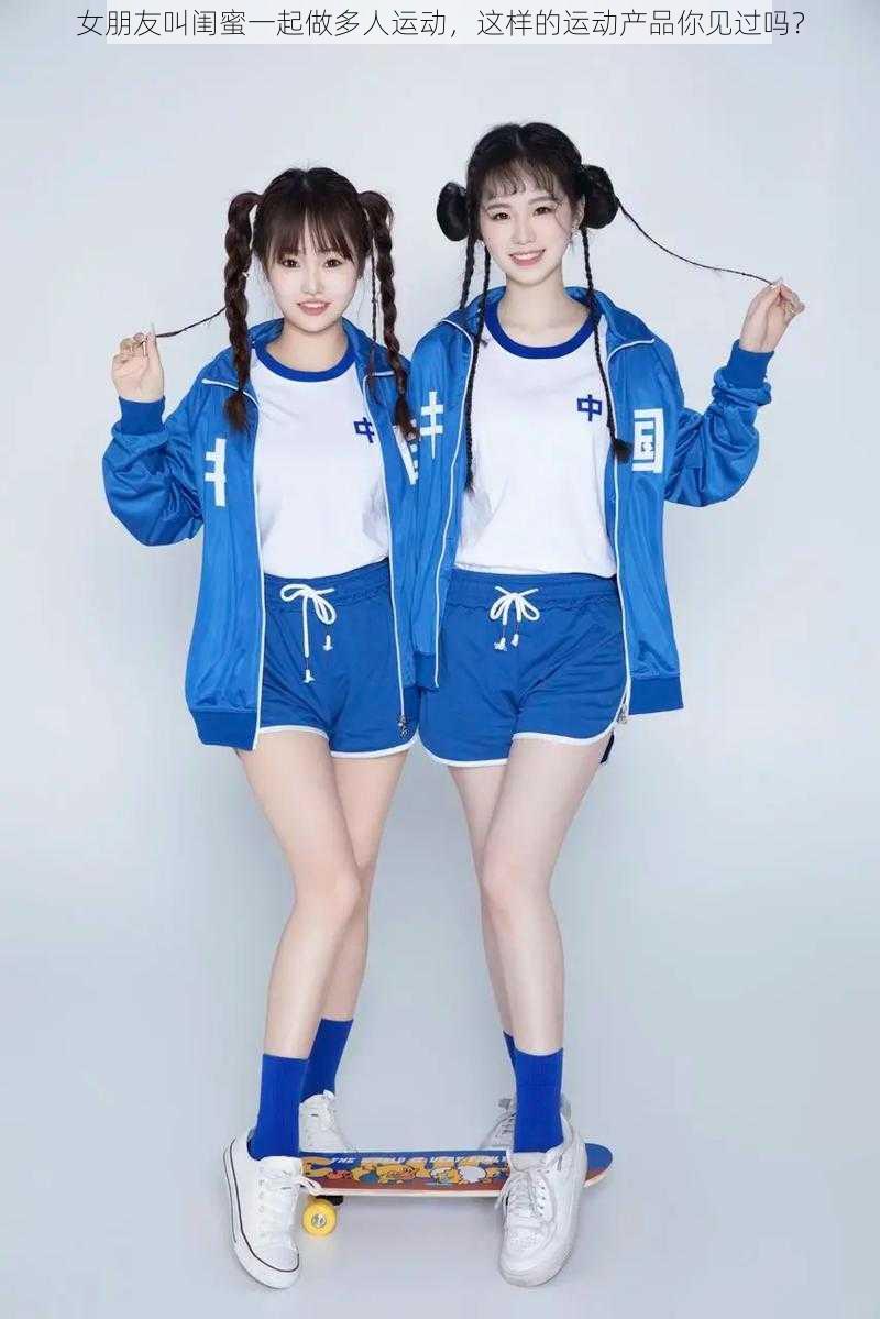 女朋友叫闺蜜一起做多人运动,这样的运动产品你见过吗?