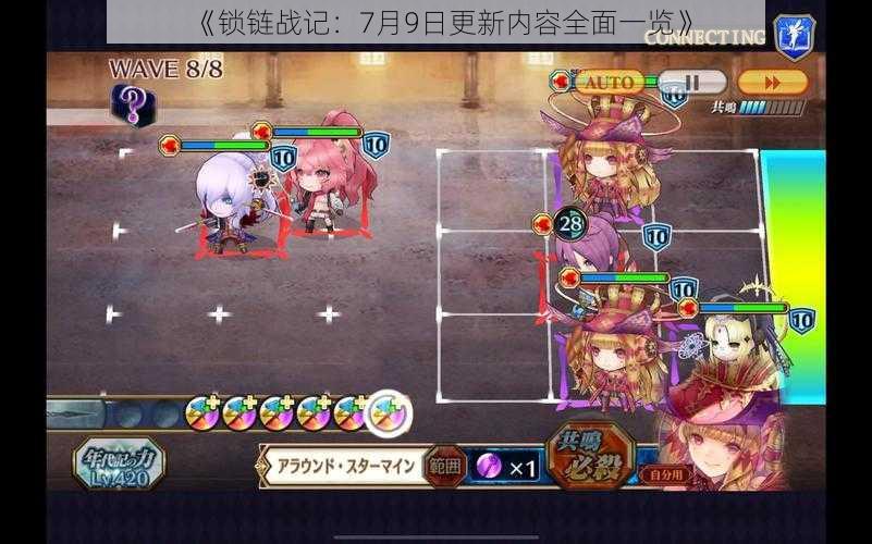 《锁链战记:7月9日更新内容全面一览》