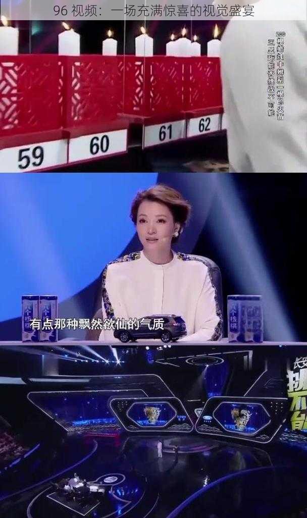 96 视频:一场充满惊喜的视觉盛宴