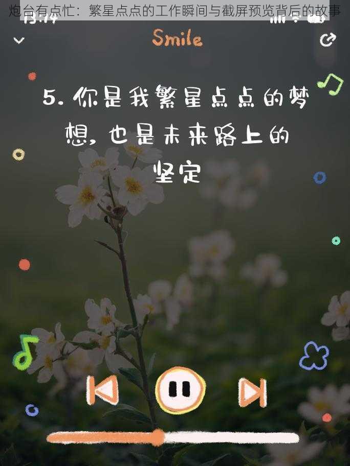 炮台有点忙:繁星点点的工作瞬间与截屏预览背后的故事