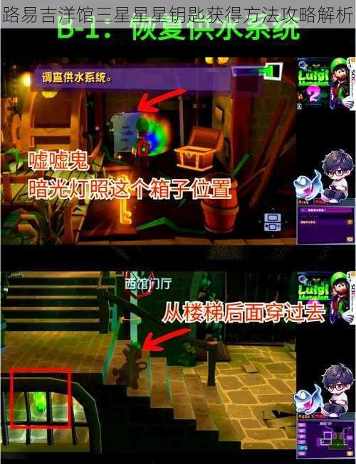 路易吉洋馆三星星星钥匙获得方法攻略解析