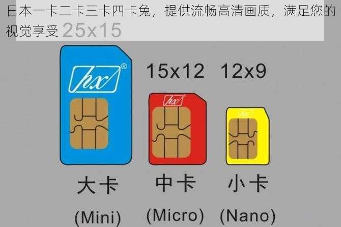日本一卡二卡三卡四卡兔,提供流畅高清画质,满足您的视觉享受