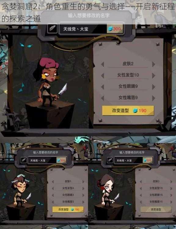 贪婪洞窟2:角色重生的勇气与选择——开启新征程的探索之道