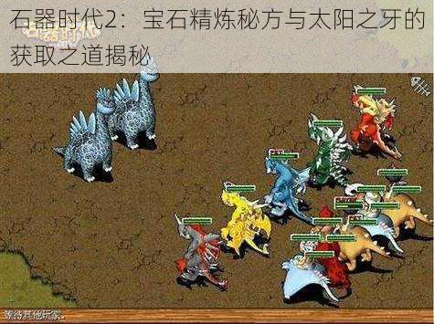 石器时代2:宝石精炼秘方与太阳之牙的获取之道揭秘