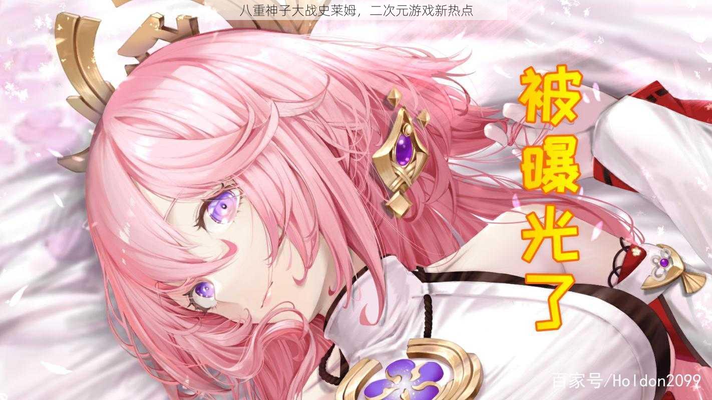 八重神子大战史莱姆,二次元游戏新热点