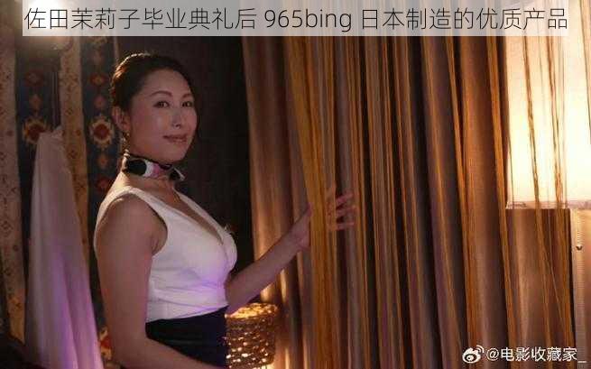 佐田茉莉子毕业典礼后 965bing 日本制造的优质产品
