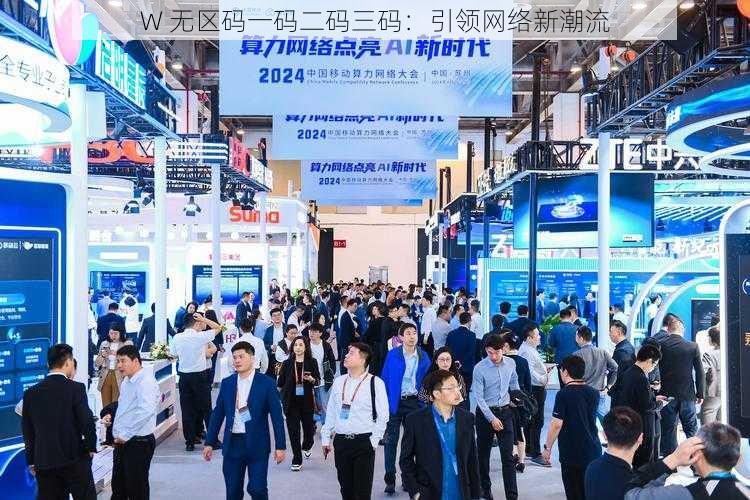 W 无区码一码二码三码:引领网络新潮流