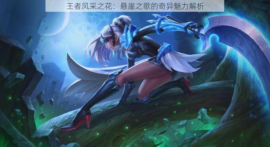 王者风采之花:悬崖之歌的奇异魅力解析
