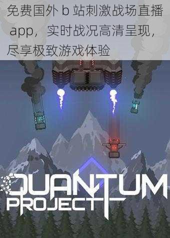 免费国外 b 站刺激战场直播 app,实时战况高清呈现,尽享极致游戏体验