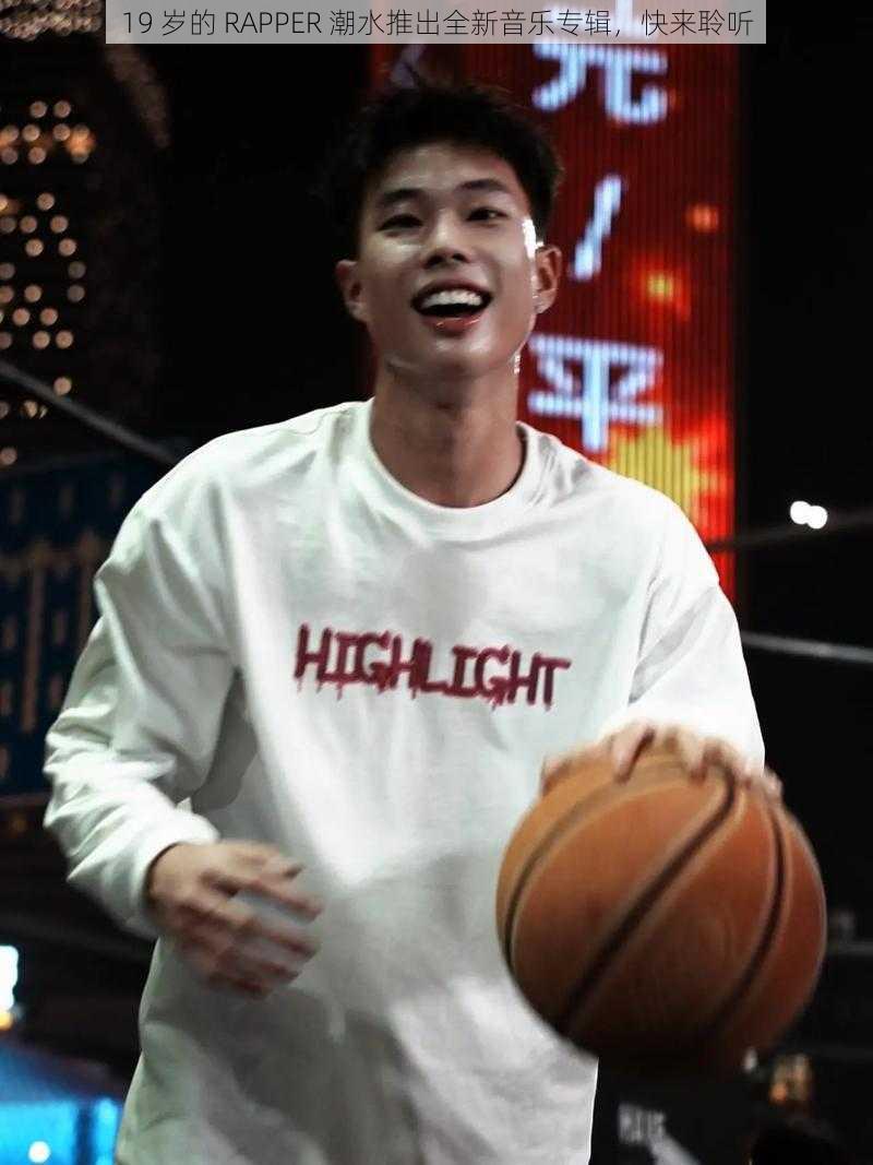 19 岁的 RAPPER 潮水推出全新音乐专辑,快来聆听