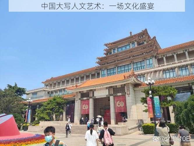 中国大写人文艺术:一场文化盛宴