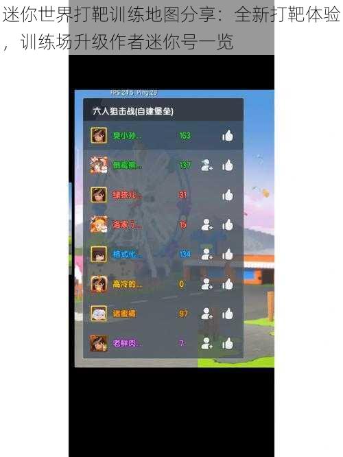 迷你世界打靶训练地图分享:全新打靶体验,训练场升级作者迷你号一览