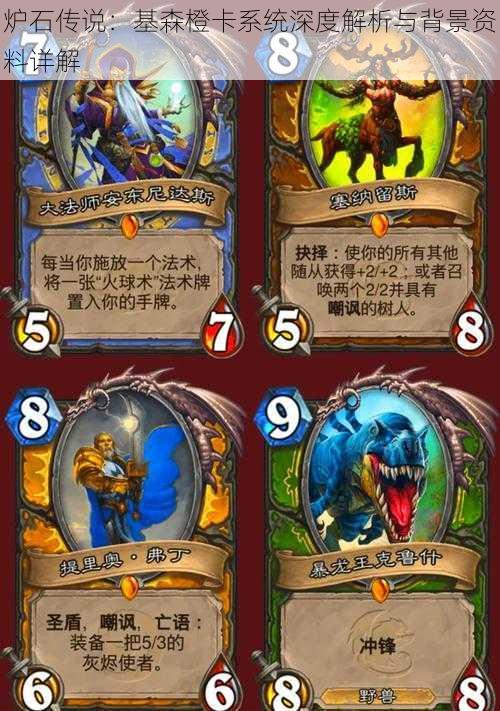 炉石传说:基森橙卡系统深度解析与背景资料详解
