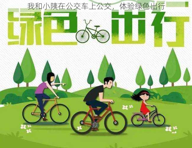 我和小䧅在公交车上公交,体验绿色出行