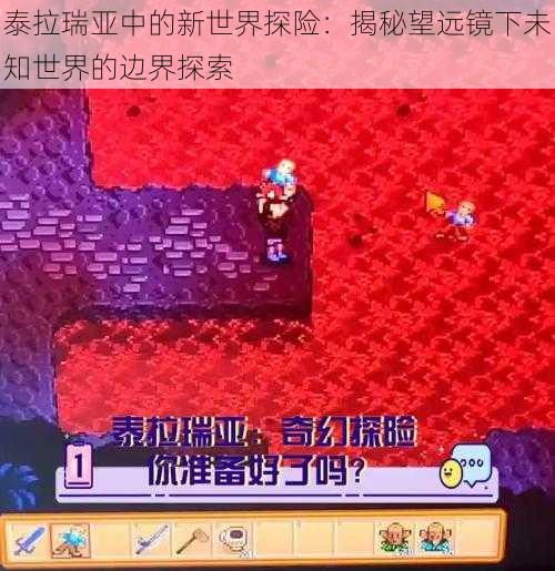 泰拉瑞亚中的新世界探险:揭秘望远镜下未知世界的边界探索
