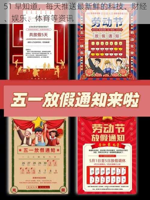 51 早知道,每天推送最新鲜的科技、财经、娱乐、体育等资讯