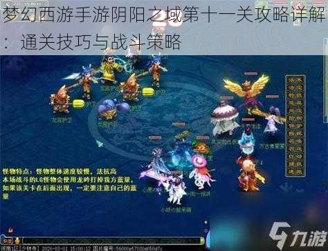 梦幻西游手游阴阳之域第十一关攻略详解:通关技巧与战斗策略