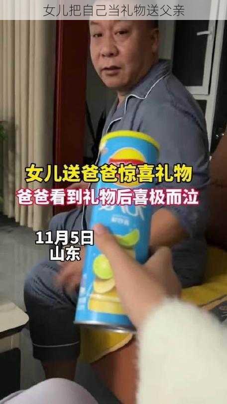 女儿把自己当礼物送父亲