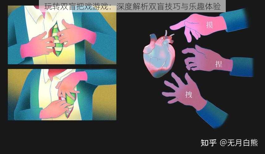 玩转双盲把戏游戏:深度解析双盲技巧与乐趣体验