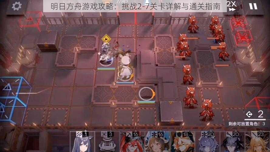 明日方舟游戏攻略:挑战2-7关卡详解与通关指南