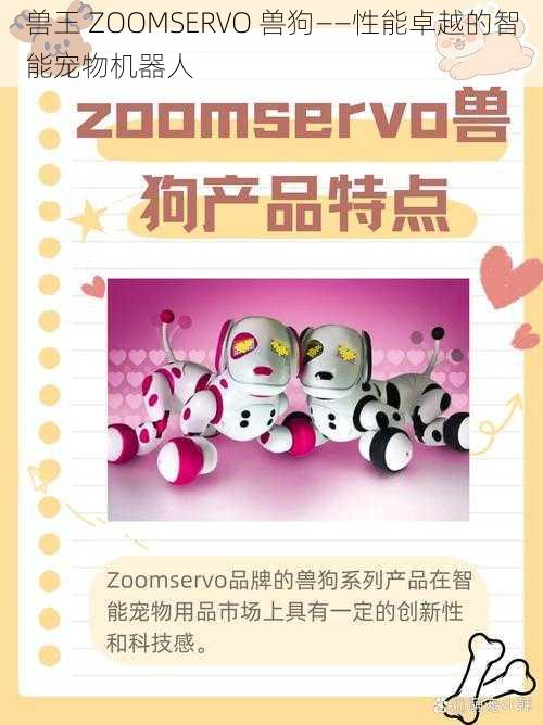 兽王 ZOOMSERVO 兽狗——性能卓越的智能宠物机器人