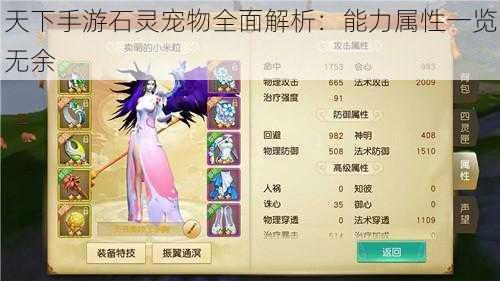 天下手游石灵宠物全面解析:能力属性一览无余