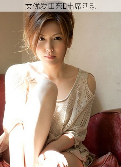 女优爱田奈々出席活动