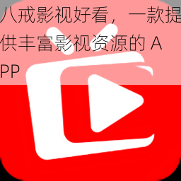八戒影视好看,一款提供丰富影视资源的 APP
