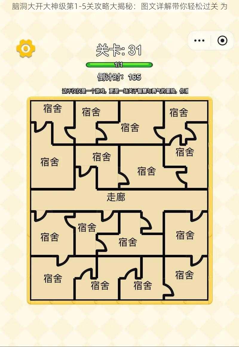 脑洞大开大神级第1-5关攻略大揭秘:图文详解带你轻松过关 为