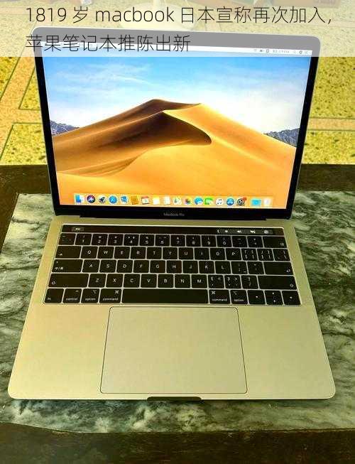 1819 岁 macbook 日本宣称再次加入,苹果笔记本推陈出新