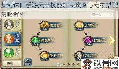 梦幻诛仙手游天音技能加点攻略与宠物搭配策略解析