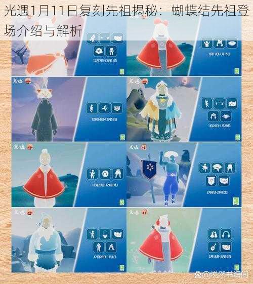 光遇1月11日复刻先祖揭秘:蝴蝶结先祖登场介绍与解析