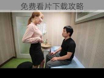 免费看片下载攻略