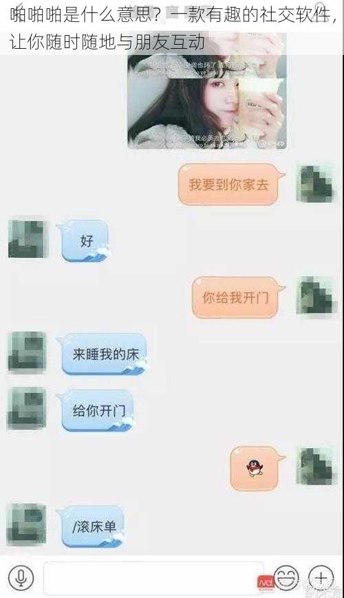 啪啪啪是什么意思?一款有趣的社交软件,让你随时随地与朋友互动