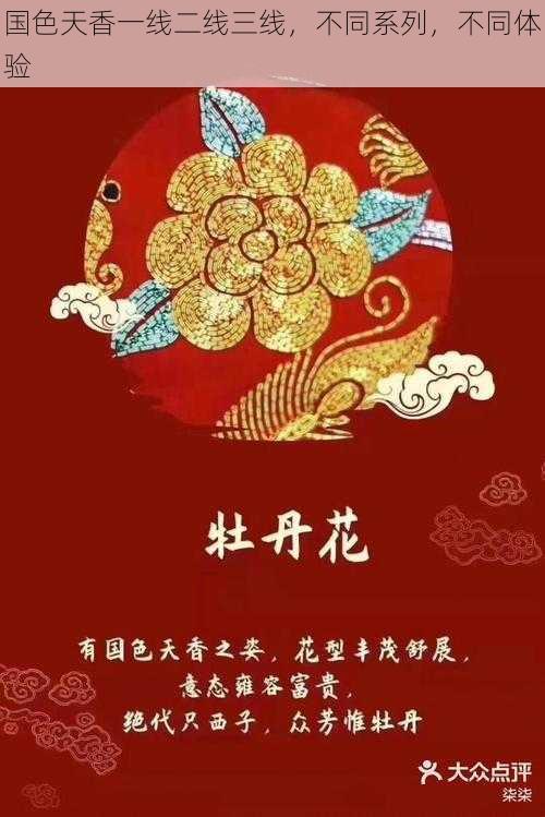 国色天香一线二线三线,不同系列,不同体验