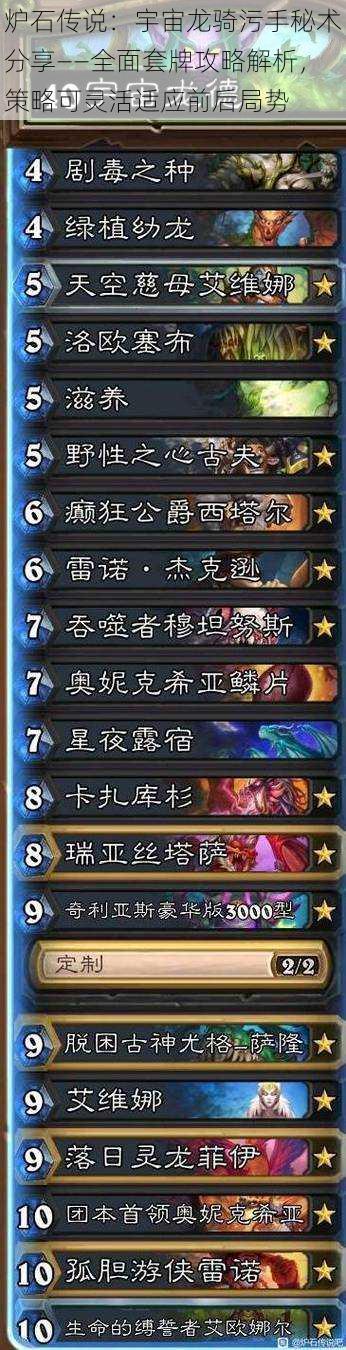 炉石传说:宇宙龙骑污手秘术分享——全面套牌攻略解析,策略可灵活适应前后局势