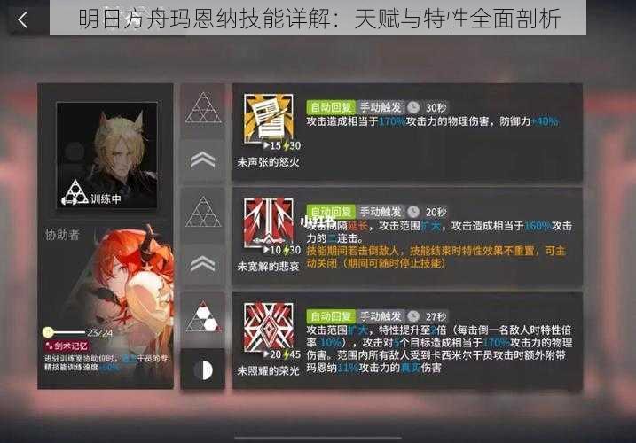 明日方舟玛恩纳技能详解:天赋与特性全面剖析