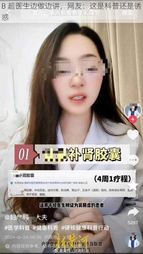 B 超医生边做边讲,网友:这是科普还是诱惑